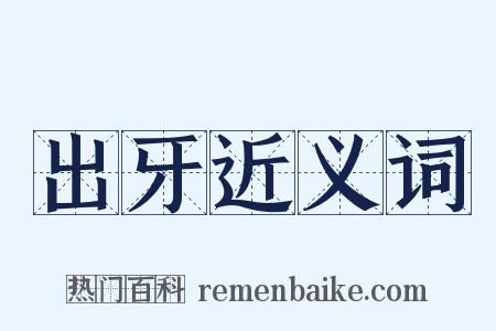 出牙近义词是什么意思的图片